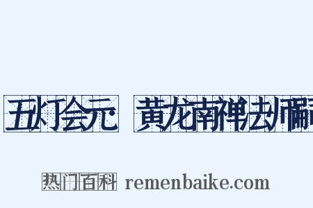 五灯会元·黄龙南禅法师嗣是什么意思的图片